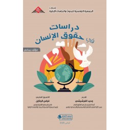 دراسات في حقوق الإنسان