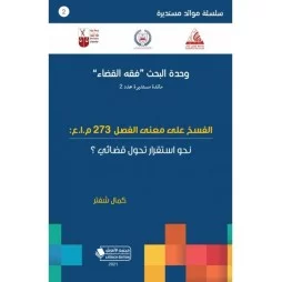 الفسخ على معنى الفصل 273...