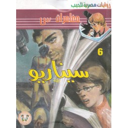 مغامرات س العدد 6: سيناريو