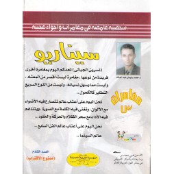 مغامرات س العدد 6: سيناريو
