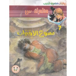 مغامرات س العدد 7 : ممنوع...