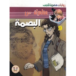 مغامرات س العدد 9 : البصمة