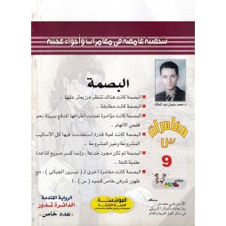 مغامرات س العدد 9 : البصمة