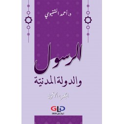 الرسول والدولة المدنية...