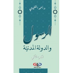 الرسول والدولة المدنية الجزء الأول والجزء الثاني