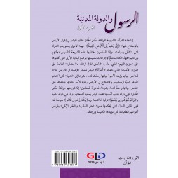 الرسول والدولة المدنية الجزء الأول والجزء الثاني