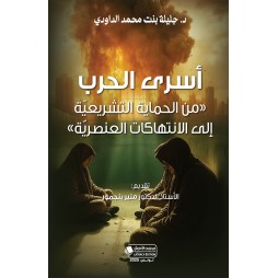 أسرى الحرب «من الحماية...