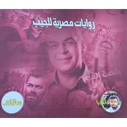 روايات مصرية للجيب - سلسلة...