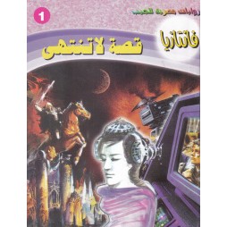 فاتازيا العدد 1 : قصة لا تنتهي