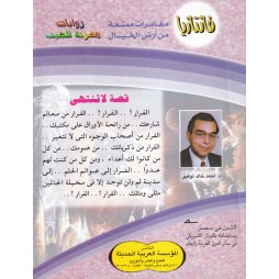 فاتازيا العدد 1 : قصة لا تنتهي