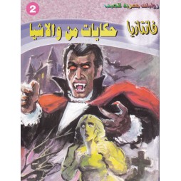 فاتازيا العدد 2 : حكايات من...
