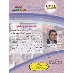 فاتازيا العدد 2 : حكايات من والاشيا