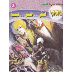 فاتازيا العدد 3 : صفر .....