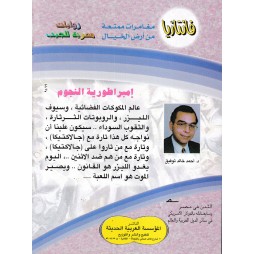 فاتازيا العدد 4 : إمبراطورية النجوم