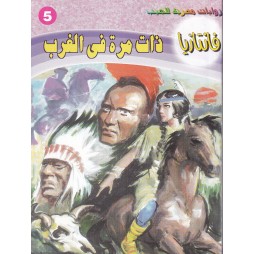 فاتازيا العدد 5 : ذات مرة...