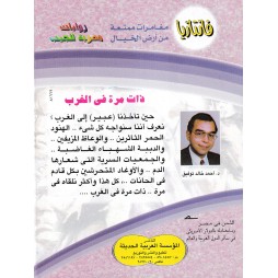فاتازيا العدد 5 : ذات مرة في الغرب