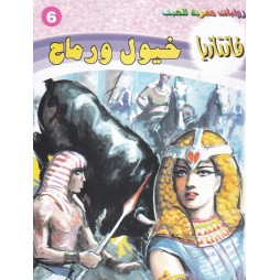 فاتازيا العدد 6 : خيول ورماح