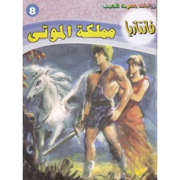 فاتازيا العدد 8 : مملكة الموتى