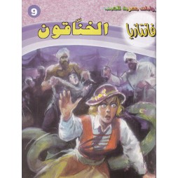 فاتازيا العدد 9 : الخناقون
