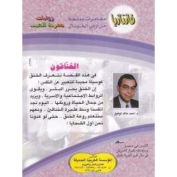 فاتازيا العدد 9 : الخناقون