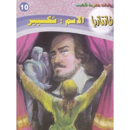 فاتازيا العدد 10 : الاسم...