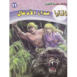 فاتازيا العدد 11 : نداء...