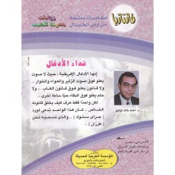 فاتازيا العدد 11 : نداء الأدغال
