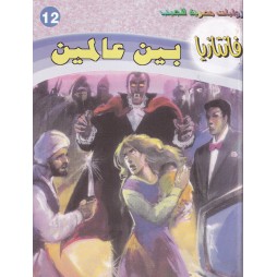 فاتازيا العدد 12 : بين عالمين