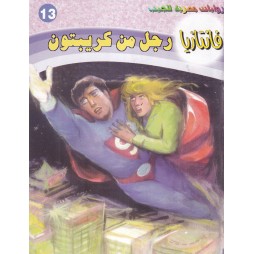 فاتازيا العدد 13 : رجل من...