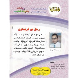 فاتازيا العدد 13 : رجل من كريبتون