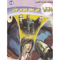 فاتازيا العدد 14 : من بعد...