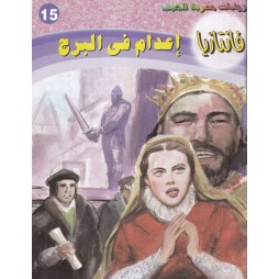 فاتازيا العدد 15 : إعدام في...