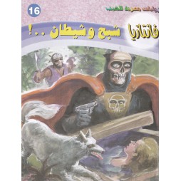 فاتازيا العدد 16 : شبح...