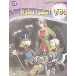 فاتازيا العدد 17 : اقتلوا...
