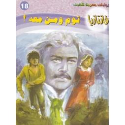 فاتازيا العدد 18 : توم ومن معه