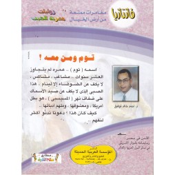 فاتازيا العدد 18 : توم ومن معه
