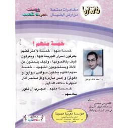 فاتازيا العدد 19 : خمسة منهم