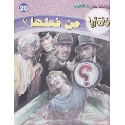 فاتازيا العدد 20 : من فعلها ؟