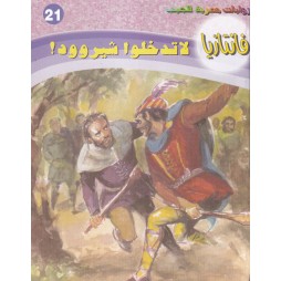 فاتازيا العدد 21 : لا...