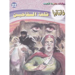 فاتازيا العدد 22 : قلعة...