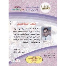 فاتازيا العدد 22 : قلعة السفاحين