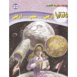 فاتازيا العدد 23 : أرض.....