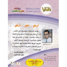 فاتازيا العدد 23 : أرض.. قمر.. أرض