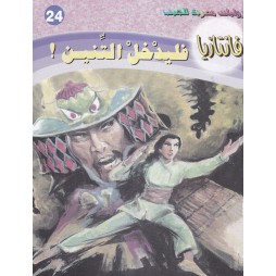 فاتازيا العدد 24 : فليدخل...