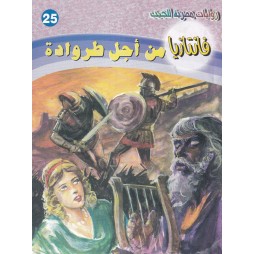 فاتازيا العدد 25 : من أجل...