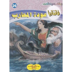 فاتازيا العدد 26 : عودة...