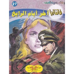 فاتازيا العدد 27 : آخر أيام...