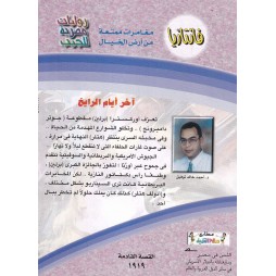 فاتازيا العدد 27 : آخر أيام الرايخ