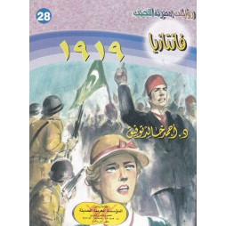 فاتازيا العدد 28 :1919