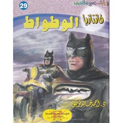 فاتازيا العدد 29 : الوطواط